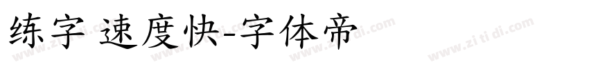 练字 速度快字体转换